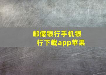 邮储银行手机银行下载app苹果