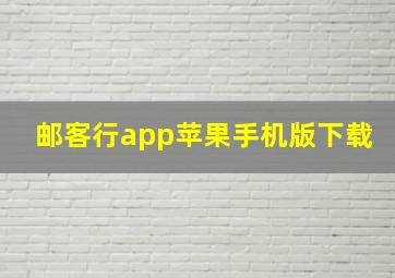 邮客行app苹果手机版下载