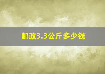 邮政3.3公斤多少钱