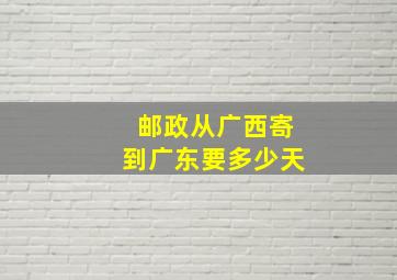 邮政从广西寄到广东要多少天