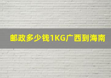 邮政多少钱1KG广西到海南