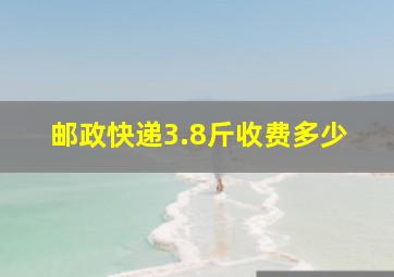 邮政快递3.8斤收费多少