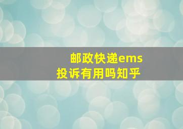 邮政快递ems投诉有用吗知乎