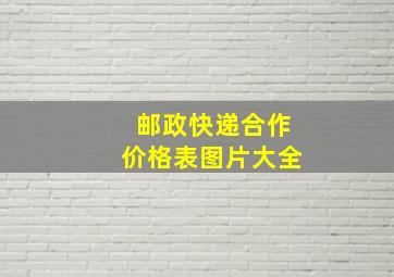 邮政快递合作价格表图片大全