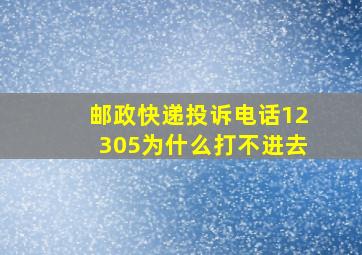 邮政快递投诉电话12305为什么打不进去