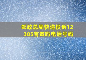 邮政总局快递投诉12305有效吗电话号码