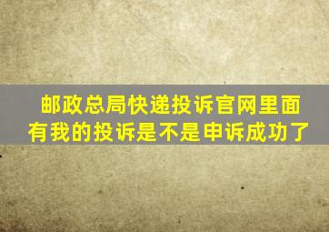 邮政总局快递投诉官网里面有我的投诉是不是申诉成功了