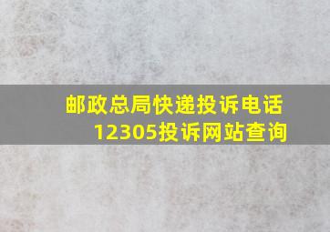 邮政总局快递投诉电话12305投诉网站查询