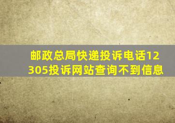 邮政总局快递投诉电话12305投诉网站查询不到信息