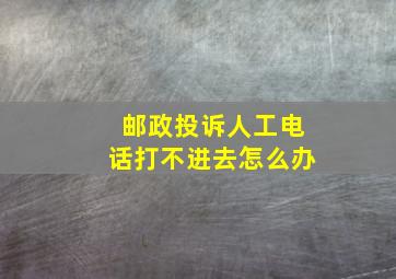 邮政投诉人工电话打不进去怎么办