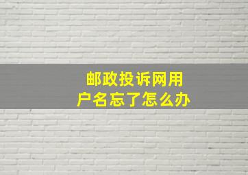 邮政投诉网用户名忘了怎么办