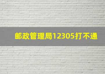 邮政管理局12305打不通