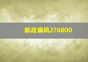 邮政编码276800