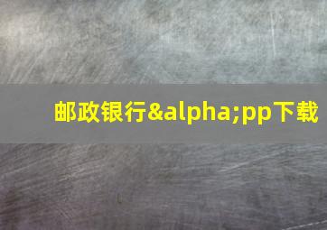 邮政银行αpp下载