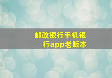 邮政银行手机银行app老版本