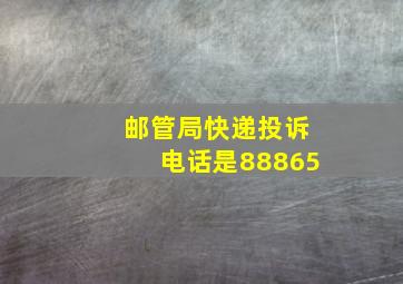 邮管局快递投诉电话是88865