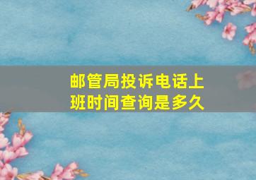 邮管局投诉电话上班时间查询是多久