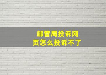 邮管局投诉网页怎么投诉不了