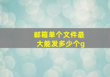 邮箱单个文件最大能发多少个g