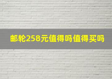 邮轮258元值得吗值得买吗