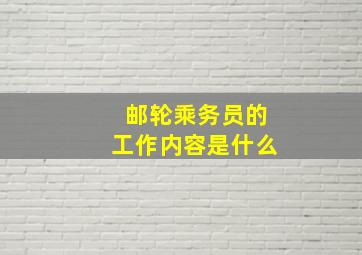 邮轮乘务员的工作内容是什么