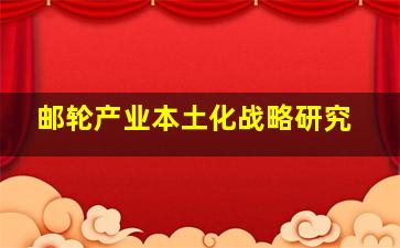 邮轮产业本土化战略研究