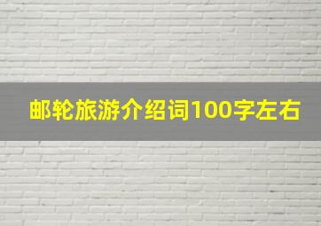 邮轮旅游介绍词100字左右