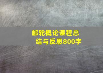 邮轮概论课程总结与反思800字