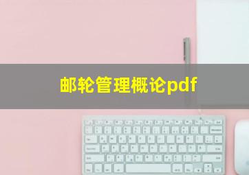 邮轮管理概论pdf