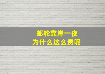 邮轮靠岸一夜为什么这么贵呢