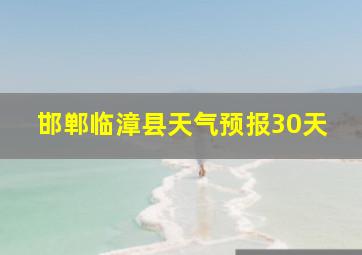 邯郸临漳县天气预报30天