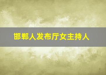 邯郸人发布厅女主持人