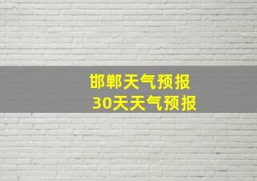 邯郸天气预报30天天气预报