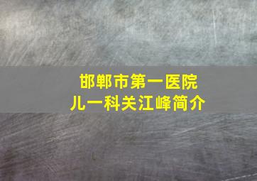 邯郸市第一医院儿一科关江峰简介