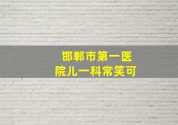 邯郸市第一医院儿一科常笑可