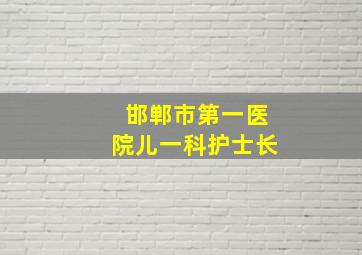 邯郸市第一医院儿一科护士长