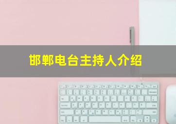 邯郸电台主持人介绍