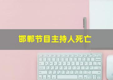 邯郸节目主持人死亡