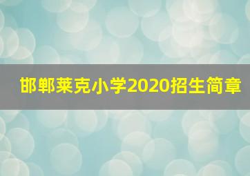 邯郸莱克小学2020招生简章