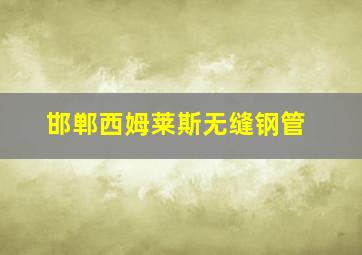 邯郸西姆莱斯无缝钢管