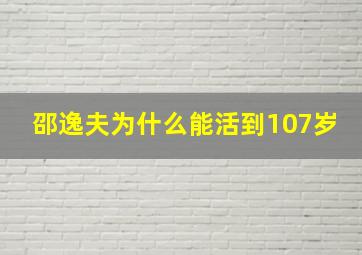 邵逸夫为什么能活到107岁