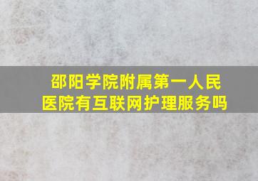 邵阳学院附属第一人民医院有互联网护理服务吗