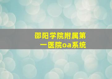 邵阳学院附属第一医院oa系统