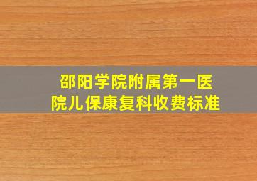 邵阳学院附属第一医院儿保康复科收费标准