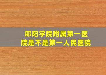 邵阳学院附属第一医院是不是第一人民医院