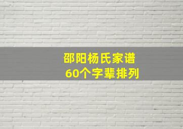 邵阳杨氏家谱60个字辈排列