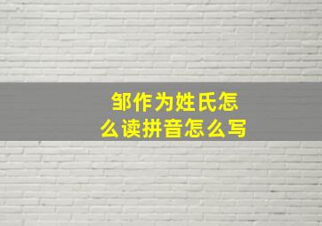 邹作为姓氏怎么读拼音怎么写