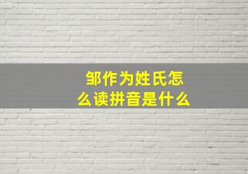 邹作为姓氏怎么读拼音是什么