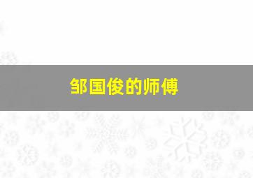 邹国俊的师傅