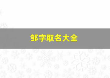 邹字取名大全